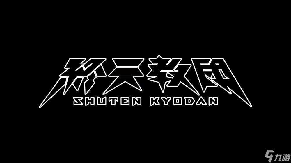 小高和刚最新作《终天教团》公开 首部预告片暗示「神的试炼」