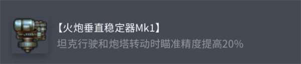 《坦克世界》查狄伦25a配件选择推荐