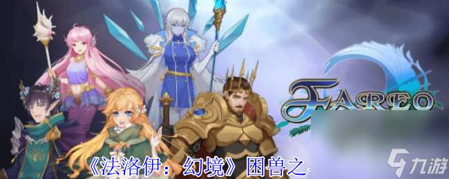 法洛伊：幻境困兽之斗咋玩 游戏特色介绍