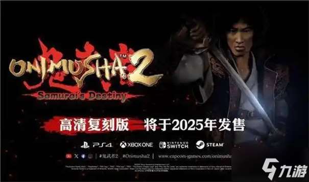 鬼武者2重制版發售時間