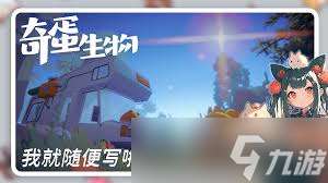奇蛋生物任務(wù)所需材料大，全面匯總助你輕松完成任務(wù)！