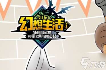 《幻想生活i》全武器图鉴