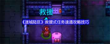 迷城陸區(qū)救援式任務(wù)怎么做
