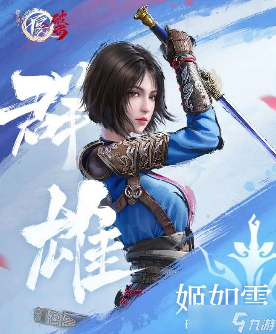 不良人破局手游姬如雪攻略