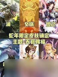 蛇年王者年限皮膚將授予哪位英雄