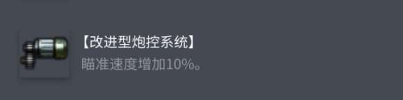 《坦克世界》4號先進戰車配件選擇推薦