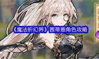 魔法祈幻界新手如何入門
