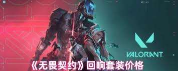 無畏契約回響套裝價格是多少
