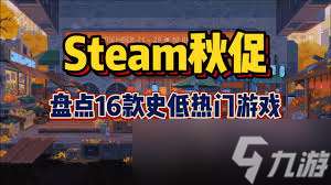 秋促爆款游戲攻略大公開！帶你暢玩熱門佳作，錯過再等一年！