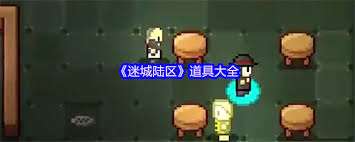 迷城陆区各机器有啥用