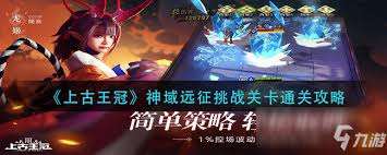 上古王冠如何通关第九关