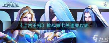 上古王冠如何通关第九关