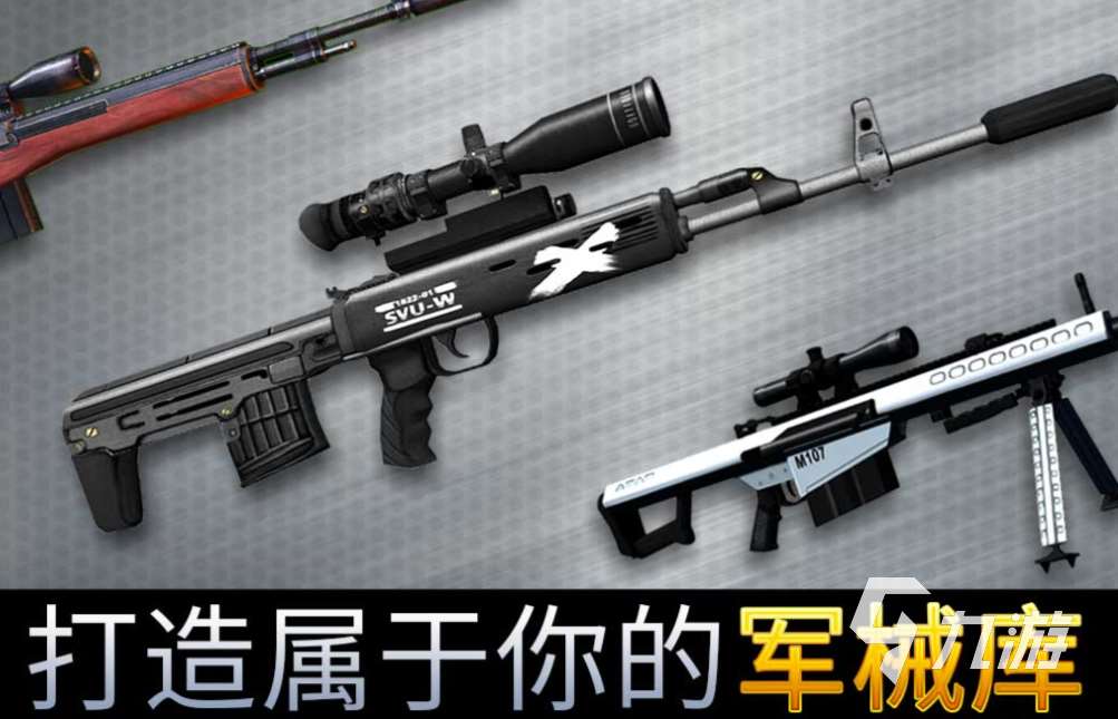 免费的狙击手游戏有几部 流行的狙击游戏大全2025