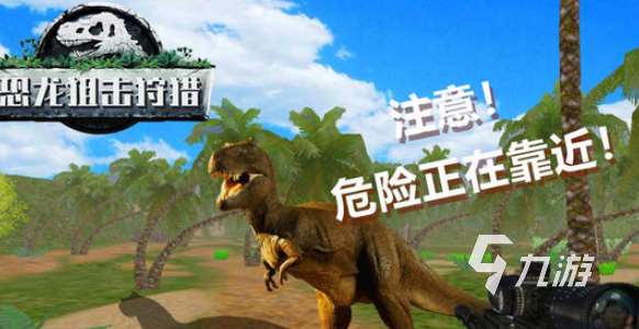 恐龍島大獵殺游戲下載介紹2025 火爆的恐龍島大獵殺游戲一覽