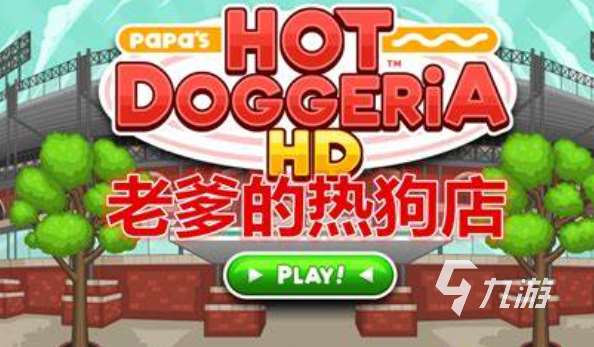 有意思的老爹店游戲大全2025 優質的老爹店游戲介紹