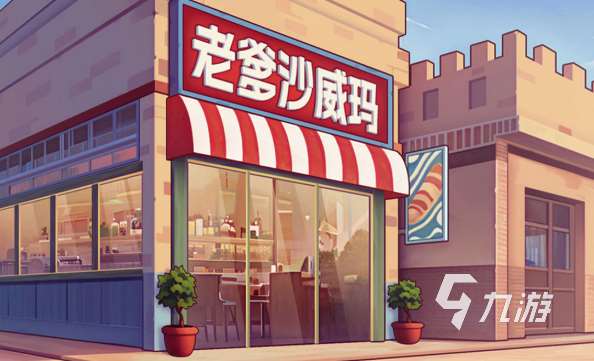 有意思的老爹店游戲大全2025 優質的老爹店游戲介紹