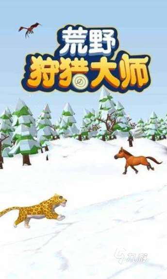 獵鹿人游戲有哪些介紹2025 高熱度的獵鹿人游戲一覽