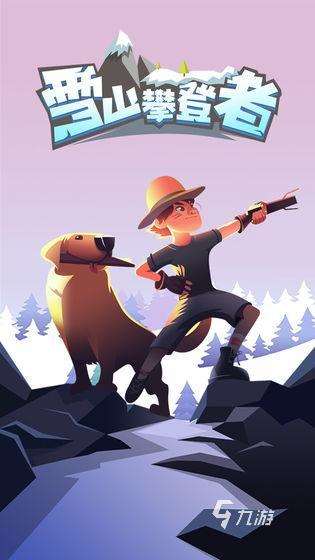 2025热门的攀爬者游戏分享 有趣的攀爬游戏有没有