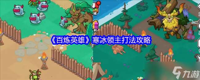 百炼英雄寒冰领主怎么打-寒冰领主打法攻略