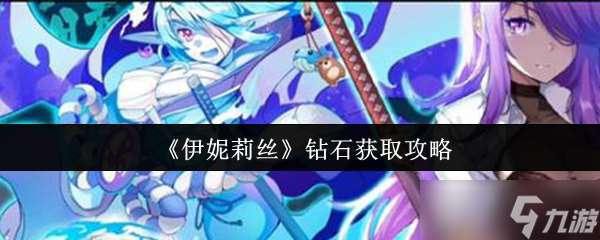 伊妮莉丝钻石怎么获取-钻石获取攻略