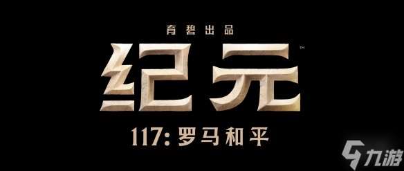 《紀元117：羅馬和平》試玩報告：羅馬不是一天建成的