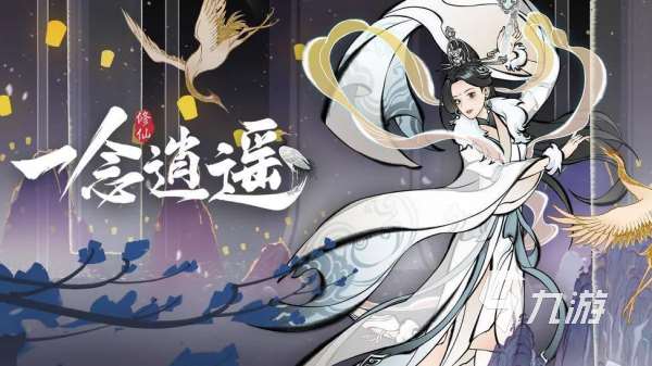有沒(méi)有好玩的修仙類游戲 最有趣的修仙主題手游排行榜2025
