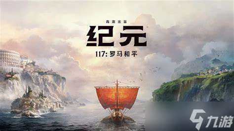 《紀元117：羅馬和平》試玩報告：羅馬不是一天建成的