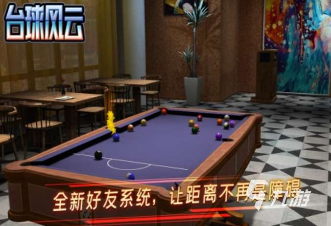 好玩的斯诺克台球游戏有哪些 2025火爆的斯诺克台球游戏合集