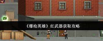 爆槍英雄如何獲取紅武器