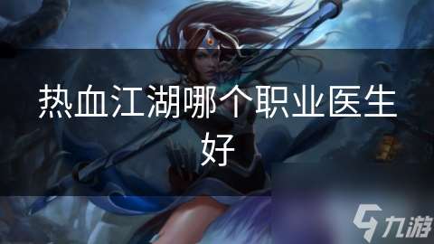 热血江湖哪个职业医生好