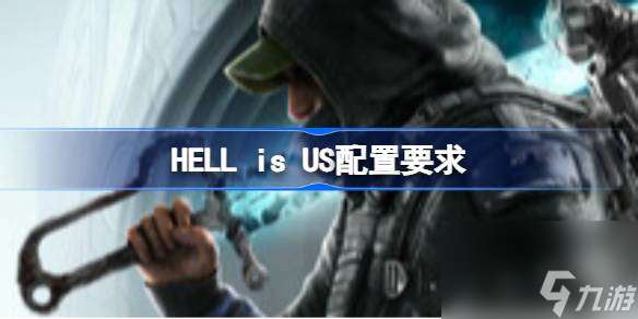 HELL is US配置要求 HELL is US配置要求一覽