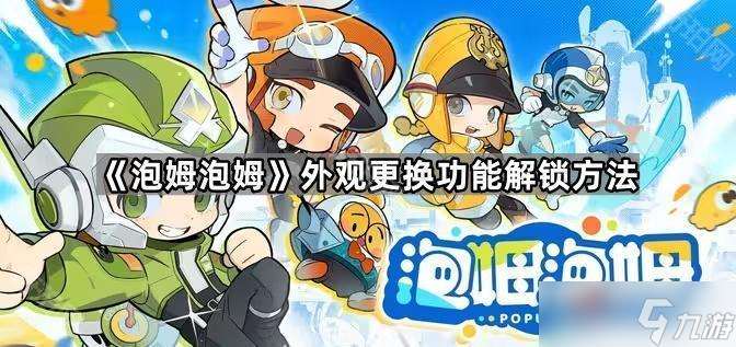 《泡姆泡姆》外观更换功能解锁方法