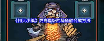 傭兵小鎮三星烏龜船如何合成