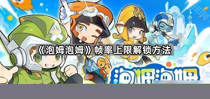 《泡姆泡姆》幀率上限解鎖方法