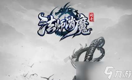 法師消魔新手攻略