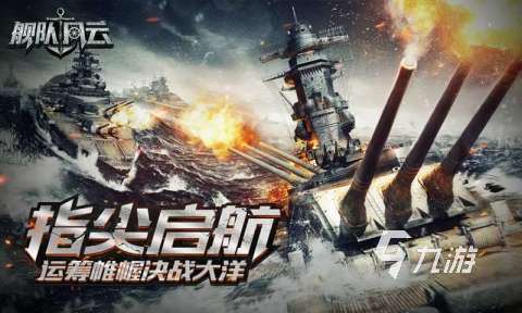 流行的二戰(zhàn)戰(zhàn)艦類游戲大全 2025受歡迎的二戰(zhàn)戰(zhàn)艦類游戲有沒有