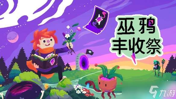 種田不插秧,用魔法收獲!可愛像素風種田游戲《巫鴉豐收祭》將于8月8日正式發售