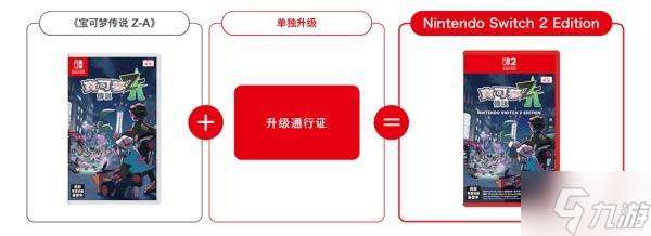 《寶可夢傳說ZA》NS2版本及升級通行證內容介紹 寶可夢ZA怎么升級NS2版