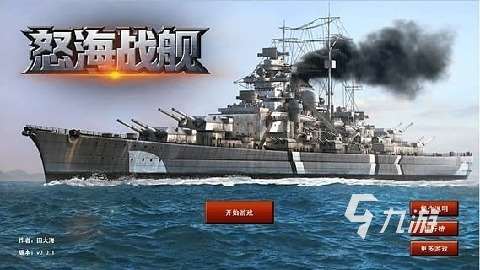 流行的二戰(zhàn)戰(zhàn)艦類游戲大全 2025受歡迎的二戰(zhàn)戰(zhàn)艦類游戲有沒有