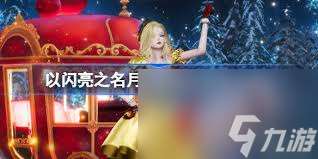 以闪亮之名圣诞宠物礼包怎么获取