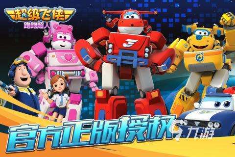有趣的超级飞侠正版手游在哪里 2025超级飞侠手游下载排行