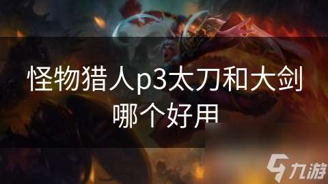 怪物猎人p3太刀和大剑哪个好用