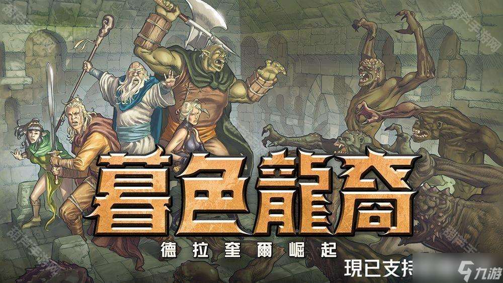 回合制策略 RPG《暮色龍裔：德拉奎爾崛起》宣布更新中文