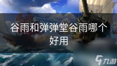 谷雨和弹弹堂谷雨哪个好用