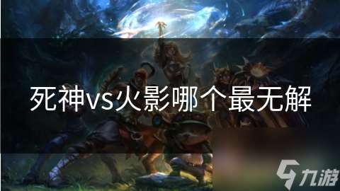 死神vs火影哪個最無解