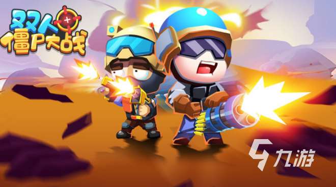 打僵尸的游戏还僵尸的游戏大全 2025热门的打僵尸的游戏盘点