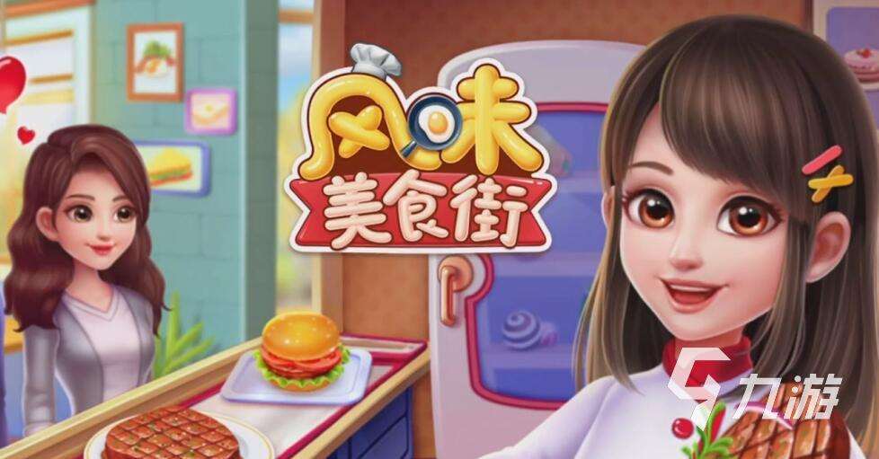 超耐玩的美食游戲推薦 2025最值得一玩的美食游戲推薦