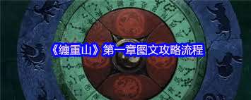纏重山游戲第五章怎么過