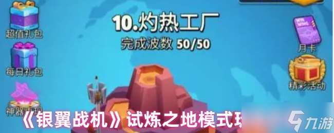 银翼战机试炼之地怎么玩-试炼之地模式玩法介绍