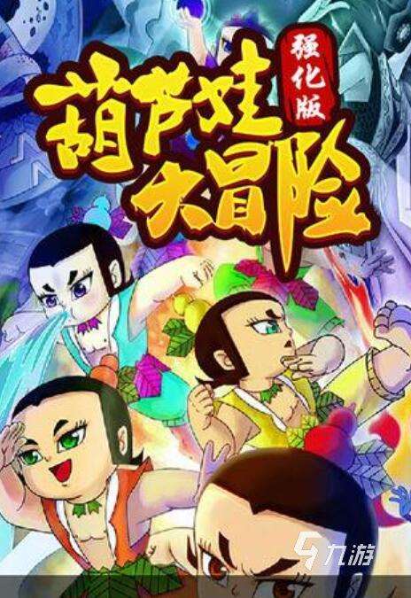 葫蘆兄弟游戲有哪些 2025最經(jīng)典的五款葫蘆兄弟主題手游推薦